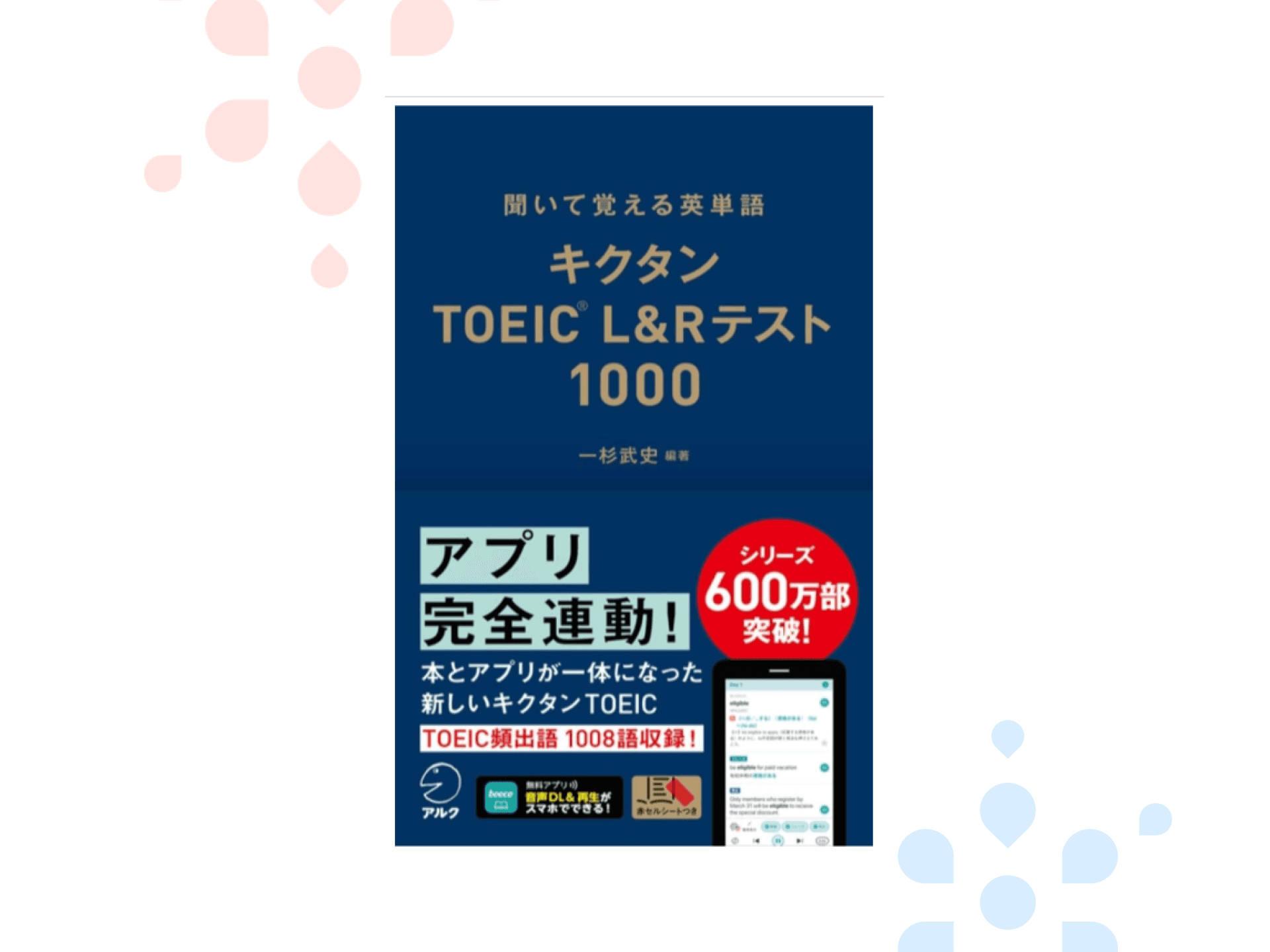 キクタン TOEIC® L&R テスト1000