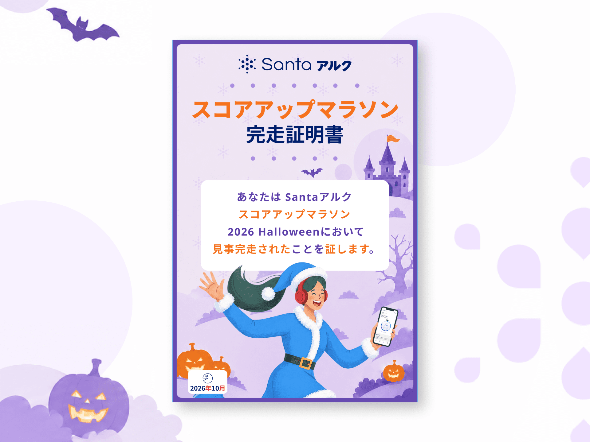 スコアアップマラソン 2026 Halloween 完走証明書